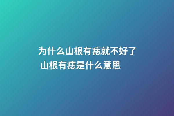 为什么山根有痣就不好了 山根有痣是什么意思